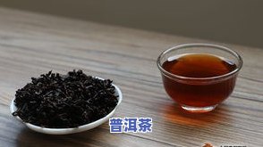 空腹喝一杯普洱茶对身体有何作用？特别针对女生和减肥效果