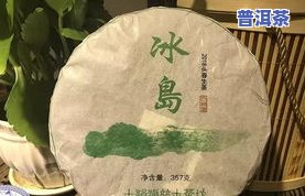 冰岛普洱茶盒装好喝吗-冰岛普洱茶盒装好喝吗多少钱