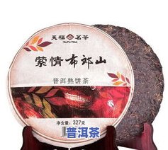 日茗普洱茶-天日茗茶普洱茶