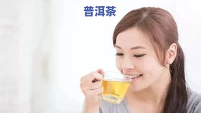 润牌普洱茶，品味健康生活，选择润牌普洱茶