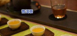 什么样的陈年普洱才是好茶？从品质、口感、存储条件等方面解析