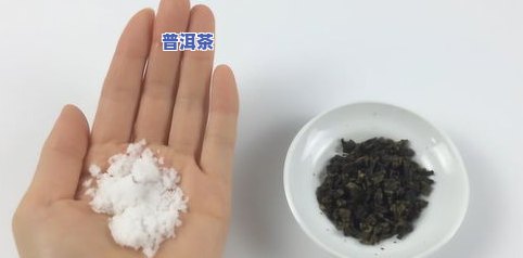 普洱茶里放点盐可以吗-普洱茶里放点盐可以吗