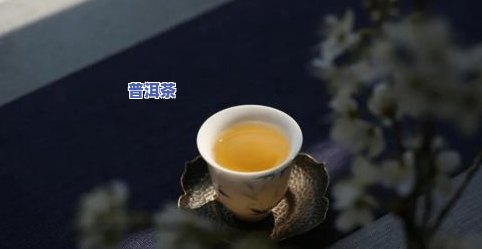 下关普洱茶加盟条件是什么，探秘下关普洱茶加盟条件，成为优质加盟商的之一步！