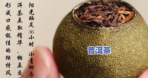 小青柑普洱茶的坏处及好处：全面解析