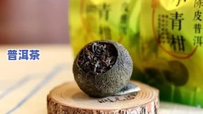 小青柑普洱茶的坏处及好处：全面解析