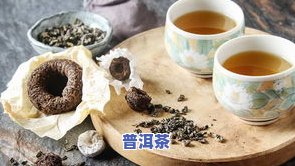 什么普洱茶好喝-什么普洱茶好喝还便宜