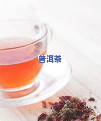 喝中能再喝普洱茶吗，中与普洱茶：能否同时饮用？