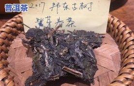 紫芽古树普洱茶-紫芽古树普洱茶功效