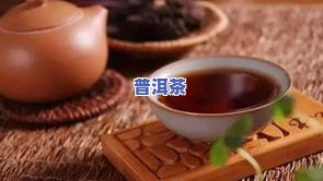 哪种茶叶是全发酵茶？探讨乌龙茶、红茶与黑茶的制作工艺及特点