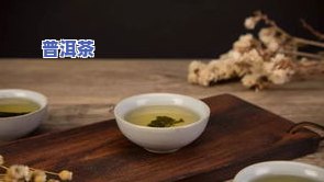 普洱茶的年限真的越久越好吗？