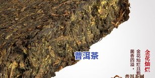 云南金花普洱熟茶，品味云南：探索金花普洱熟茶的特别魅力