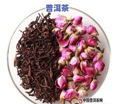 普洱茶里放玫瑰花行吗-普洱茶里放玫瑰花行吗好吗