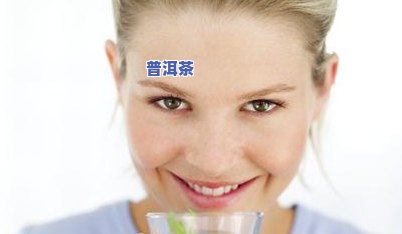 喝茶痘吗？女生也需要留意！