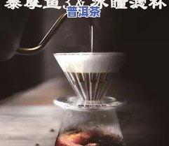 普洱茶一般是怎么冲泡-普洱茶一般是怎么冲泡的