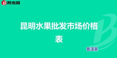 最新普洱茶批发冰岛价格表及图片全览