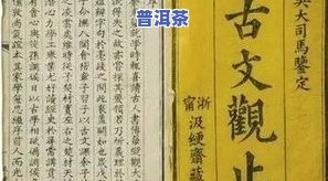 古文普洱茶-普洱茶文言文