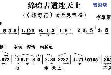 普洱茶马古道情歌简谱，「普洱茶马古道情歌」简谱：一段穿越时空的深情旋律