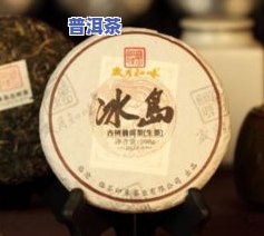 冰岛茶生茶200克-冰岛茶生茶200克多少钱