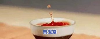 全面解析：茶叶红茶的功效、作用与禁忌