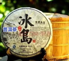 冰岛普洱茶品鉴：探索顶级茶叶的味道与文化