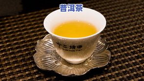 保温杯泡熟普洱茶多久-保温杯泡熟普洱茶多久可以喝