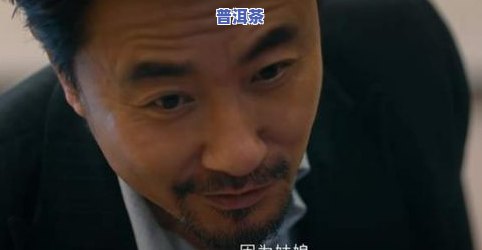 马云看普洱茶的视频叫什么？揭开神秘面纱