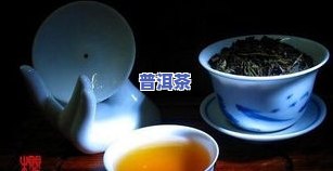 不苦不涩就不是普洱茶吗？这句话的意思是什么？