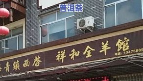 只卖云南普洱茶图片的店名，品味云南风情：专注于只卖云南普洱茶的店铺推荐