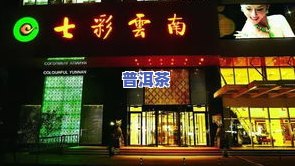 云南普洱茶哪里买淘宝店好？求推荐靠谱店铺！