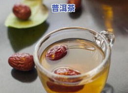 大枣普洱茶的功效：全面解析其作用与好处