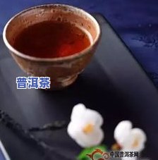 普洱茶不熟不喝可以吗？起因解析