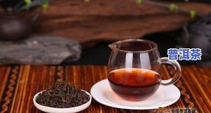 喝熟普洱茶可以祛湿吗？熟悉其功效与作用