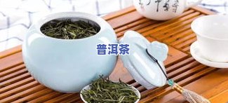 生普洱茶能通便润肠吗？正确泡饮方法分享