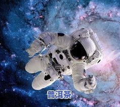 航天员带普洱茶上太空，「航天员」和「普洱茶」一起飞向太空！