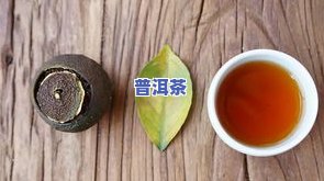 普洱茶饼怎样做出口感醇厚的小青柑？制作方法与技巧分享