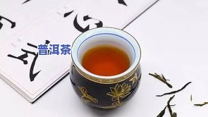 抖音上卖的普洱茶叶质量怎么样，揭秘抖音上的普洱茶叶：质量如何？