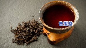 普洱茶黑色是什么茶，揭示神秘面纱：普洱茶为何呈现黑色？