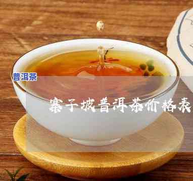 大理普洱茶多少钱一斤，普洱茶价格行情：揭秘大理地区普洱茶每斤售价