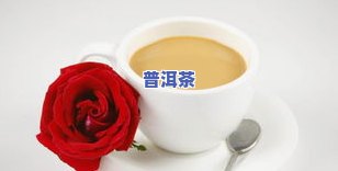 普洱茶  胃酸：是不是会引发胃酸过多？