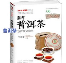 普洱茶争议：深度解析其话题与焦点