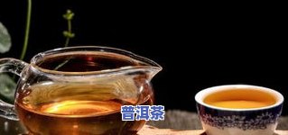 为什么很多人不喝普洱，揭秘：为何普洱茶不受众人喜爱？