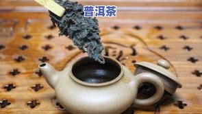 普洱茶冲泡几秒钟比较好-普洱茶冲泡几秒钟比较好喝