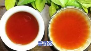 莓茶和普洱茶哪个对身体好点，莓茶与普洱茶：哪种饮品更适合您的身体健康？