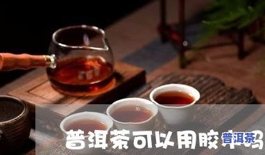 臻茶坊的普洱茶怎么样-臻茶坊的普洱茶怎么样啊