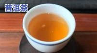 冰岛茶：熟茶与生茶有何区别？