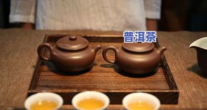 普洱茶一壶约多少克？泡茶用量有讲究