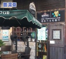 昆明文化巷卖冰岛茶-昆明文化巷卖冰岛茶的店