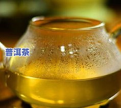 生普洱茶茶汤浑浊是不好，澄清误解：生普洱茶茶汤浑浊并非品质不佳