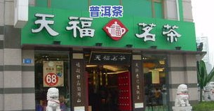 大益普洱茶专卖店排行榜：最新前十名店铺一览