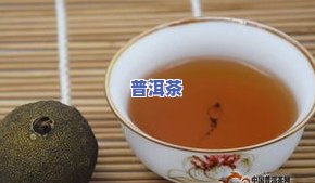 探究生普洱茶加陈皮泡水喝的作用与功效